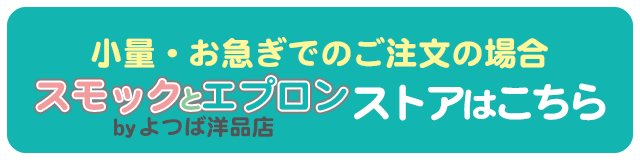 5枚以下の注文はこちらスモックの通販サイト