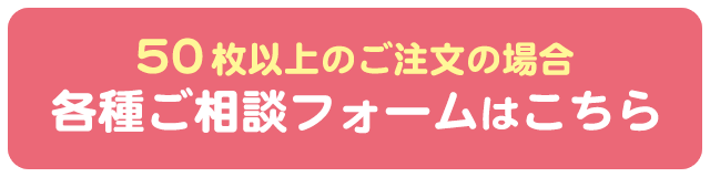 20枚以上の注文はこちら