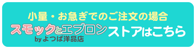 5枚以下の注文はこちらスモックの通販サイト