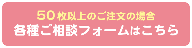 20枚以上の注文はこちら